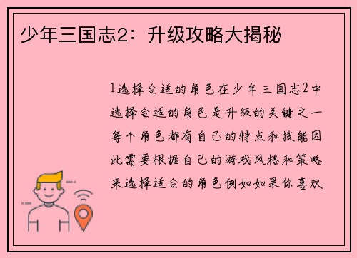 少年三国志2：升级攻略大揭秘