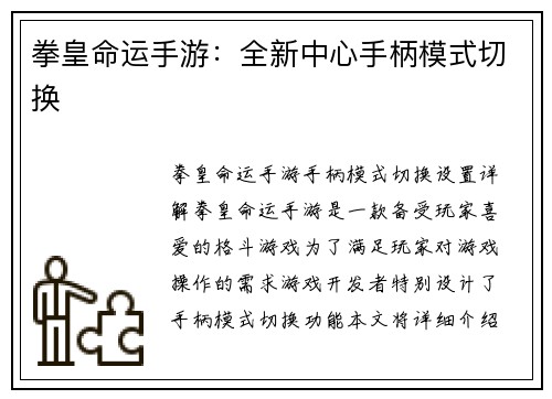 拳皇命运手游：全新中心手柄模式切换