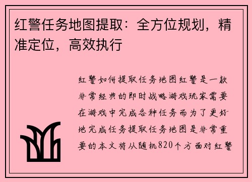 红警任务地图提取：全方位规划，精准定位，高效执行