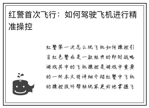 红警首次飞行：如何驾驶飞机进行精准操控