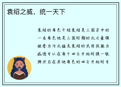 袁绍之威，统一天下