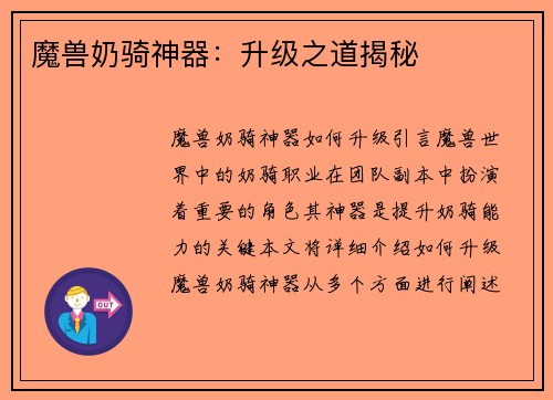 魔兽奶骑神器：升级之道揭秘